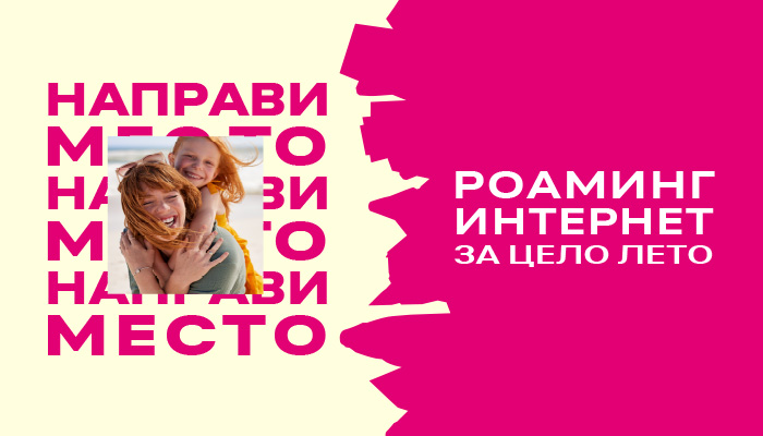Летна роаминг понуда