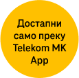 Достапни само преку Telekom MK App
